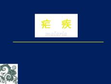 疟疾课件