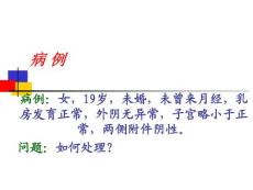 闭经课件