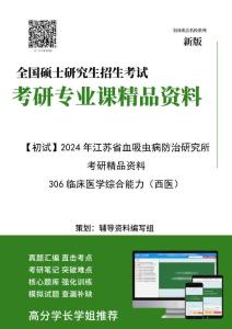 【电子书】2024年 江苏省血吸虫病防治研究所306临床医学综合能力（西医）考研精品资料【第1册，共2册】