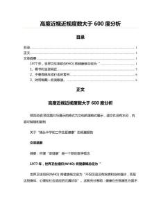 高度近视近视度数大于600度分析