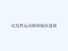 迟发性运动障碍临床进展