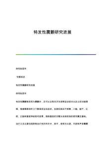 特发性震颤研究进展