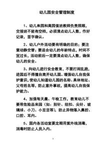 幼兒園安全制度80679教學文稿