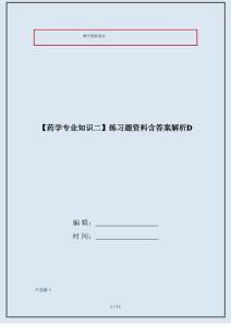 【藥學專業知識二】練習題資料含答案解析D