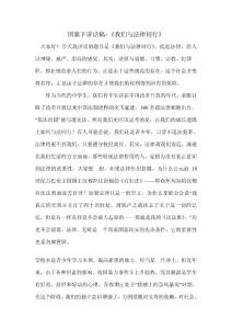 国旗下讲话稿：《我们与法律同行》
