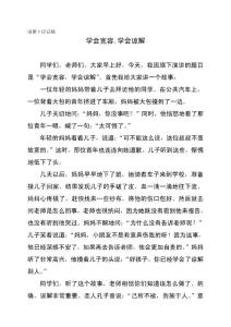 国旗下讲话稿：《学会宽容,学会谅解》