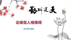边缘型人格障碍