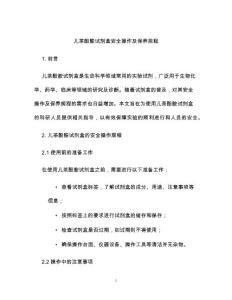 儿茶酚胺试剂盒安全操作及保养规程