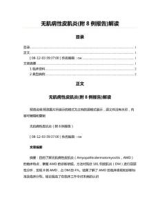 无肌病性皮肌炎(附8例报告)解读(劳动法资料)