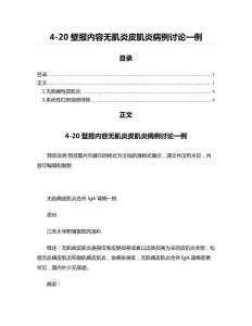 4-20壁报内容无肌炎皮肌炎病例讨论一例