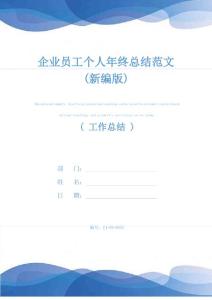企業員工個人年終總結范文(新編版)