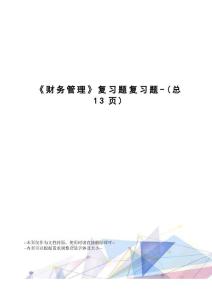 财务管理复习题复习题