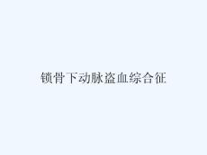 锁骨下动脉盗血综合征