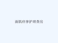 面肌痉挛护理查房