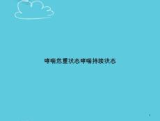 哮喘危重状态哮喘持续状态精选课件