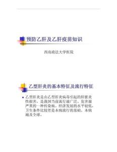 预防乙肝及乙肝疫苗知识资料