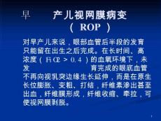 早产儿视网膜病课件