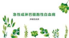 急性成淋巴细胞性白血病