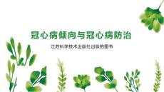 冠心病倾向与冠心病防治
