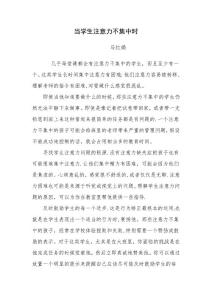当学生注意力不集中时