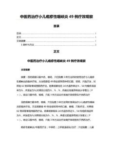 中医药治疗小儿疱疹性咽峡炎49例疗效观察