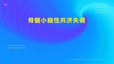 脊髓小脑性共济失调