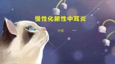 慢性化脓性中耳炎