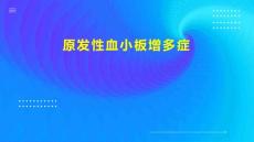 原发性血小板增多症