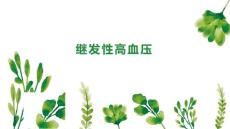 继发性高血压