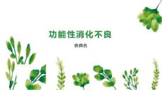功能性消化不良