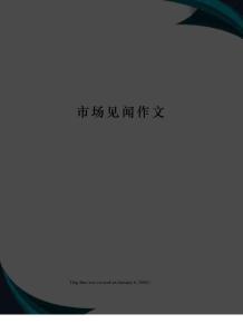 市場見聞作文