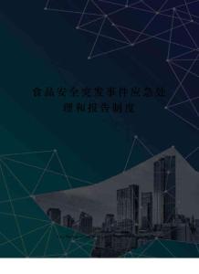 食品安全突發事件應急處理和報告制度