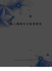 施工現場安全檢查制度