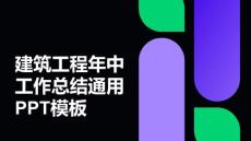 建筑工程年中工作总结通用PPT模板