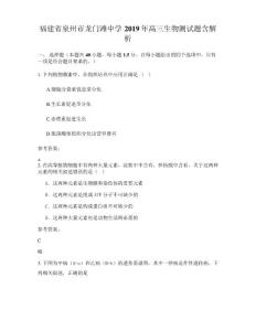 福建省泉州市龍門灘中學2019年高三生物測試題含解析
