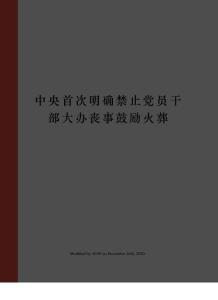 中央首次明確禁止黨員干部大辦喪事鼓勵火葬