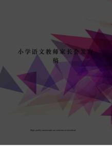 小學(xué)語(yǔ)文教師家長(zhǎng)會(huì)發(fā)言稿