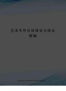 藝術生外出培訓安全協議精編