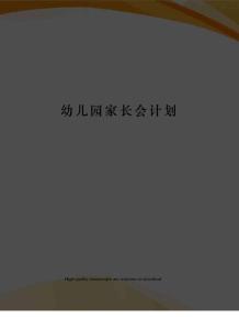 幼兒園家長會計劃