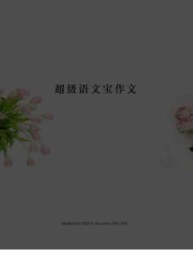 超级语文宝作文