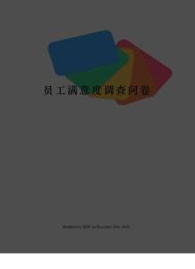 員工滿意度調查問卷