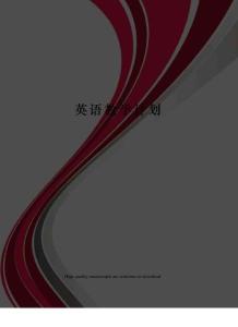 英語教學計劃