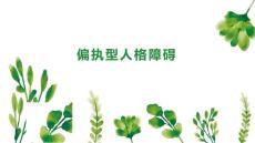 偏执型人格障碍