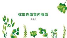 弥散性血管内凝血