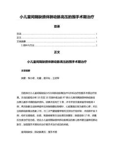 小儿室间隔缺损伴肺动脉高压的围手术期治疗