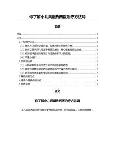 你了解小儿风湿热西医治疗方法吗