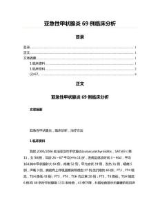 亚急性甲状腺炎69例临床分析