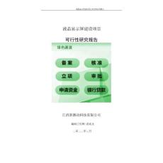 液晶顯示屏項目可行性研究報告-申請建議書用可修改樣本