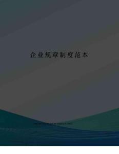 企業(yè)規(guī)章制度范本