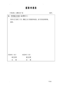 分包單位檢驗(yàn)批報(bào)驗(yàn)申請表適用于有分包的資料